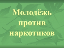 Молодёжь против наркотиков