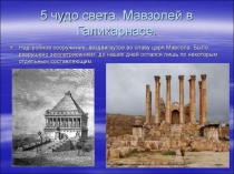 Мавзолей в Галикарнасе