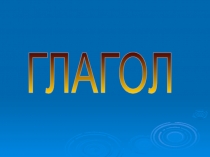 ГЛАГОЛ