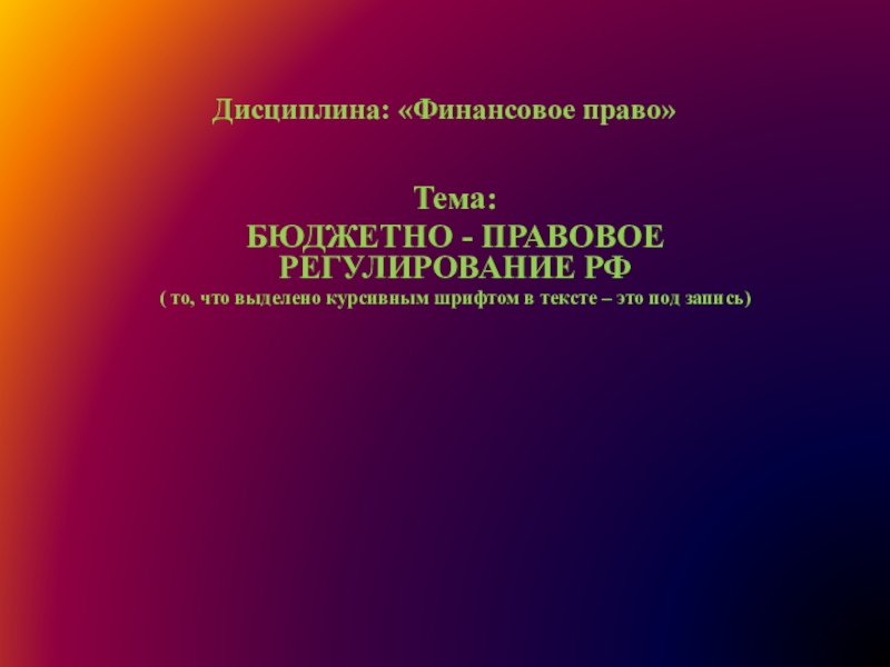 Презентация Дисциплина: Финансовое право