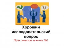 Хороший исследовательский вопрос