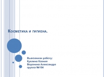 Косметика и гигиена