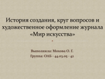 И стория создания, круг вопросов и художественное оформление журнала  Мир