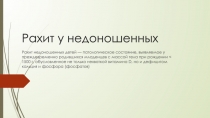 Рахит у недоношенных