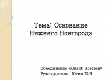 Тема: Основание Нижнего Новгорода