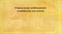 Определение необходимого снаряжения для похода