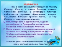 ЗАДАНИЕ № 5
Мы с вами совершили посадку на планету Юпитер. Юпитер – самая
