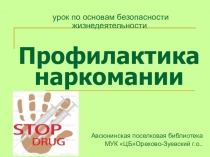 Профилактика наркомании