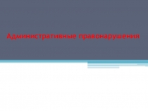 Административные правонарушения