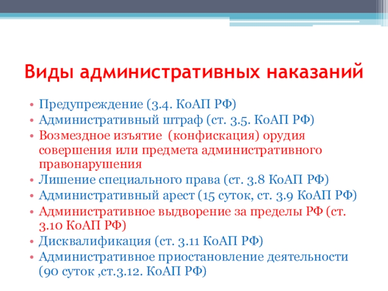 Статья 3.1. Административный штраф (ст. 3.5 КОАП). Ст 3.8 КОАП РФ лишение. Виды лишения специального права в КОАП. Предупреждение ст. 3.4 КОАП.