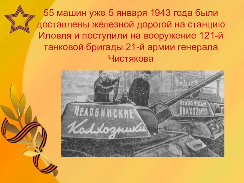 Стих 18 января 1943. 18 Января 1943 года. Техника с которой мы победили. 27 Января 1943 года полководец. 22 Января 1943 года Пассар.