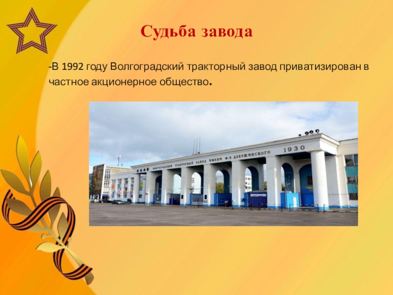 Работа волгоград тракторный. Волгоградский тракторный завод презентация. Волгоградский тракторный завод Военная продукция. Тракторный завод скульптуры Волгоград. Волгоградский тракторный завод проходная.