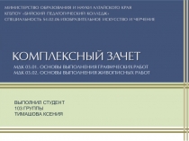 ВЫПОЛНИЛ СТУДЕНТ
103 ГРУППЫ
ТИМАШОВА КСЕНИЯ
