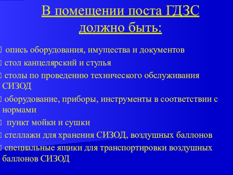 Методический план силы и средства газодымозащитной службы