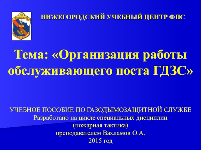 УЧЕБНОЕ ПОСОБИЕ ПО ГАЗОДЫМОЗАЩИТНОЙ СЛУЖБЕ
Разработано на цикле специальных