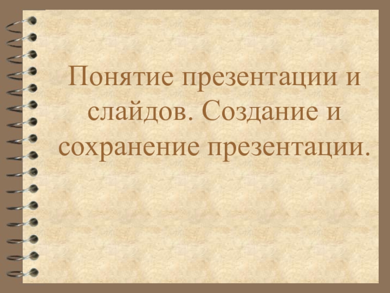 Презентация Понятие презентации и слайдов. Создание и сохранение презентации