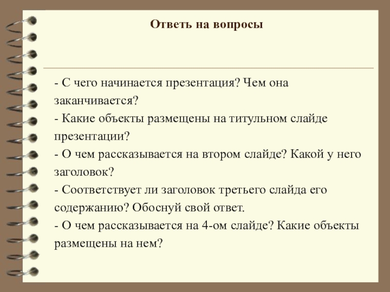 С чего начинать презентацию