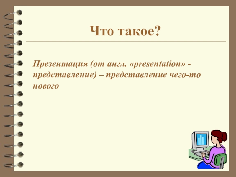 Что такое презентация