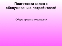 Подготовка залов к обслуживанию потребителей