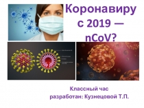 Коронавирус 2019 — nCoV ?