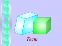 многогранники
Тест
