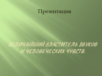Величайший властитель звуков и человеческих чувств