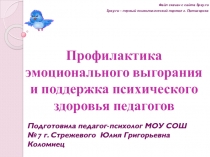 Профилактика эмоционального выгорания и поддержка психического здоровья