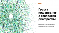 Грыжа пищеводного отверстия диафрагмы