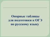 Оп o рные таблицы для п o дгот o вки к ОГЭ по ру cc кому языку