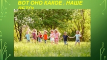 ВОТ ОНО КАКОЕ, НАШЕ ЛЕТО!