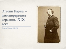 Этьенн Каржа – фотопортретист середины XIX века