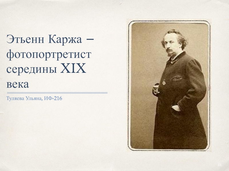 Презентация Этьенн Каржа – фотопортретист середины XIX века