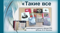 Такие все разные…
Миниатюрные издания в фонде СРК
ЦГБ им. Л. Н. Толстого