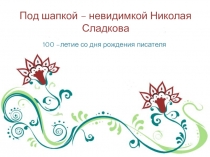 Под шапкой – невидимкой Николая Сладкова