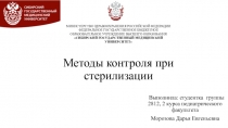 Методы контроля при стерилизации