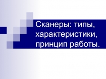Сканеры: типы, характеристики, принцип работы