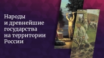 Народы
и древнейшие государства
на территории России