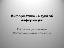 Информатика – наука об информации