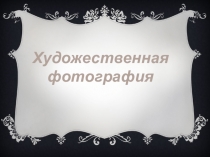 Х удожественная фотография