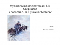 Музыкальные иллюстрации Г.В.Свиридова к повести А. С. Пушкина