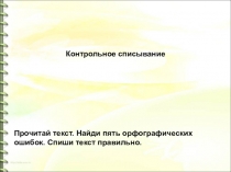 Прочитай текст. Найди пять орфографических ошибок. Спиши текст