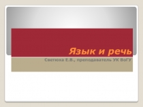 Язык и речь