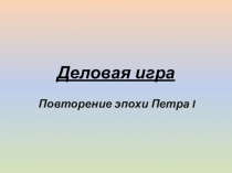 Деловая игра