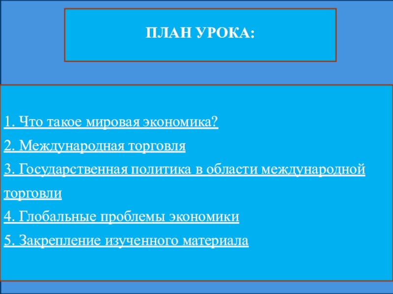 Мировая экономика и международная торговля план