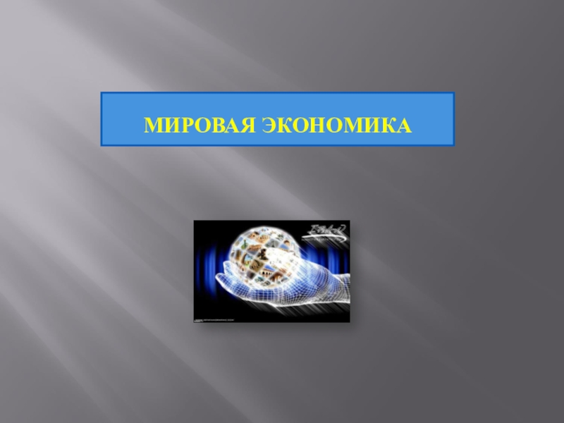 МИРОВАЯ ЭКОНОМИКА