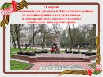 11 апреля День освобождения Джанкоя и Джанкойского района от немецко-фашистских