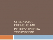 Специфика применения интерактивных технологий