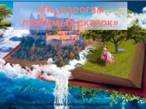 По дорогам любимых сказок
Усть-Бюрская модельная сельская библиотека, филиал