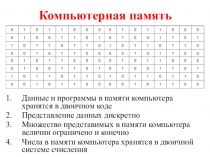 Компьютерная память