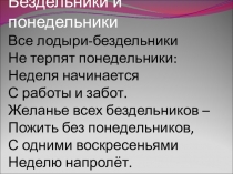 Бездельники и понедельники Все лодыри-бездельники Не терпят понедельники: